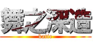 舞之深造 (katie)