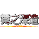 舞之深造 (katie)