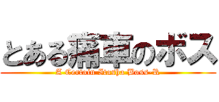 とある痛車のボス (A Certain Itasha Boss-R)