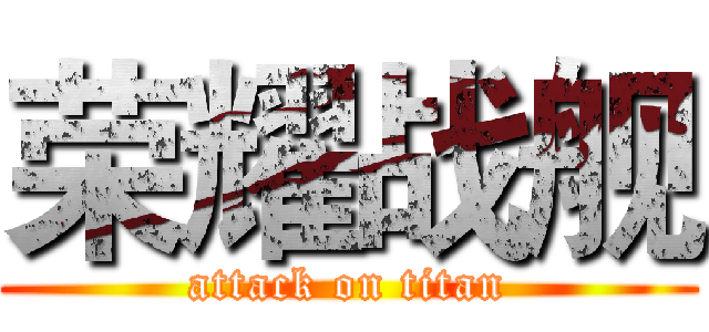 荣耀战舰 (attack on titan)