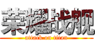 荣耀战舰 (attack on titan)