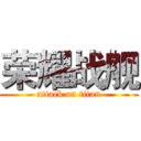 荣耀战舰 (attack on titan)
