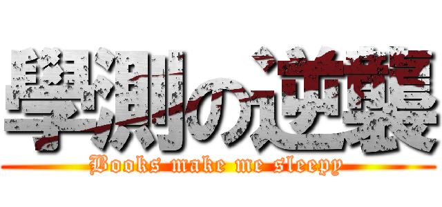 學測の逆襲 (Books make me sleepy)