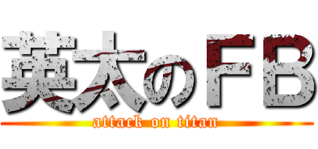 英太のＦＢ (attack on titan)