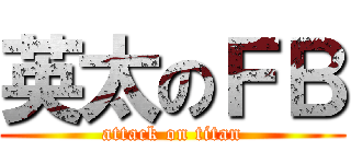 英太のＦＢ (attack on titan)