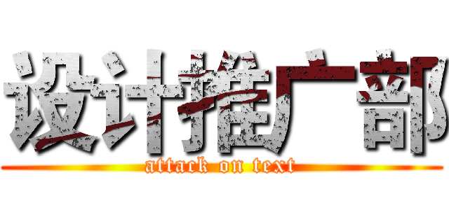 设计推广部 (attack on text)