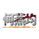 何燕均 (attack on titan)