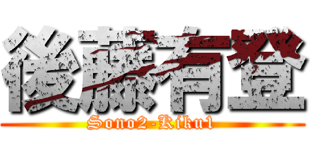 後藤有登 (Sono2-Kiku1)