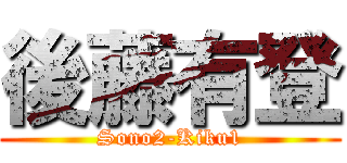 後藤有登 (Sono2-Kiku1)