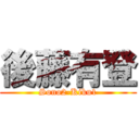 後藤有登 (Sono2-Kiku1)