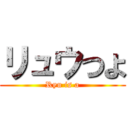 リュウつよ (Ryu is a)