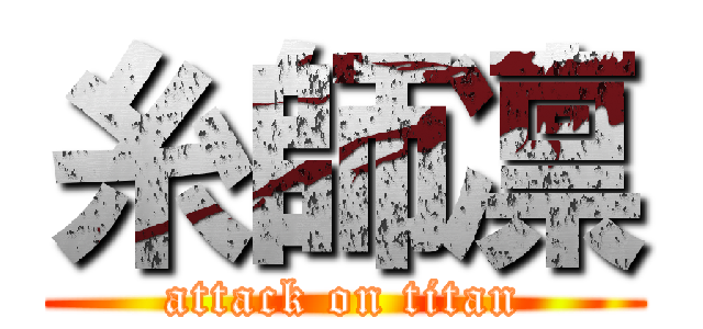 糸師凛 (attack on titan)