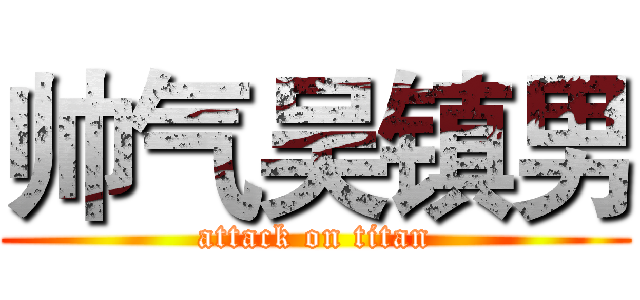 帅气吴镇男 (attack on titan)