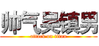 帅气吴镇男 (attack on titan)