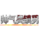 帅气吴镇男 (attack on titan)