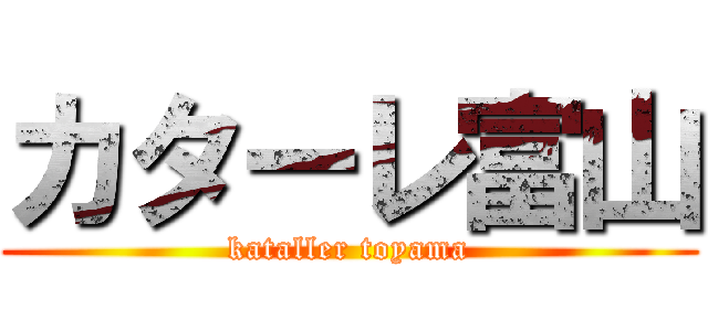 カターレ富山 (kataller toyama)