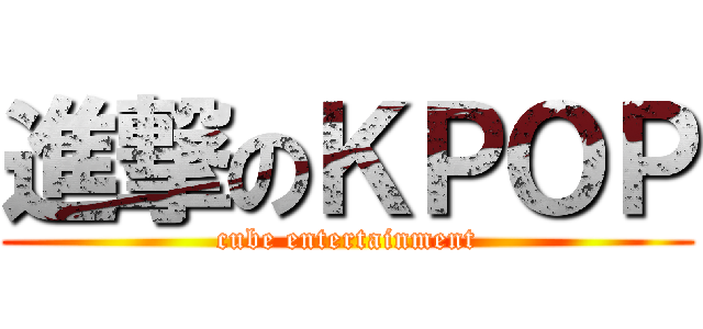 進撃のＫＰＯＰ (cube entertainment)