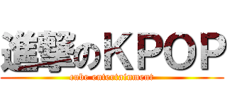 進撃のＫＰＯＰ (cube entertainment)