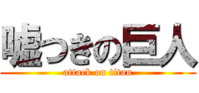 嘘つきの巨人 (attack on titan)