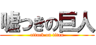 嘘つきの巨人 (attack on titan)