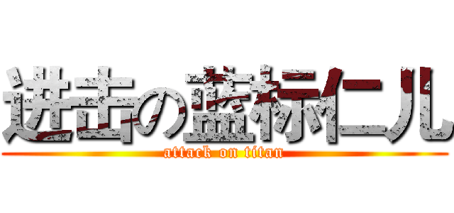 进击の蓝标仁儿 (attack on titan)