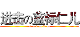 进击の蓝标仁儿 (attack on titan)