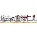 进击の蓝标仁儿 (attack on titan)