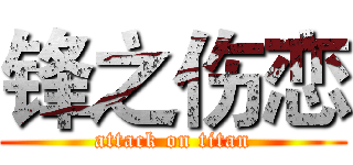 锋之伤恋 (attack on titan)