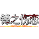 锋之伤恋 (attack on titan)