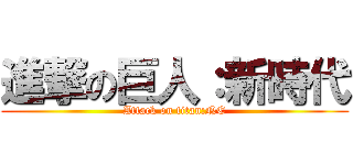 進撃の巨人：新時代 (Attack on titan:NE)