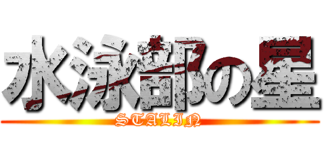 水泳部の星 (STALIN)