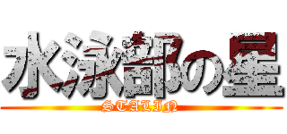 水泳部の星 (STALIN)