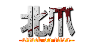 北爪 (attack on titan)