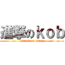 進撃のｋｏｂ (attack on titan)