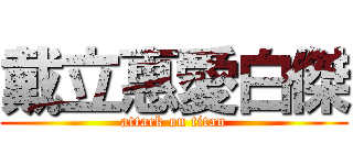 戴立惠愛白傑 (attack on titan)