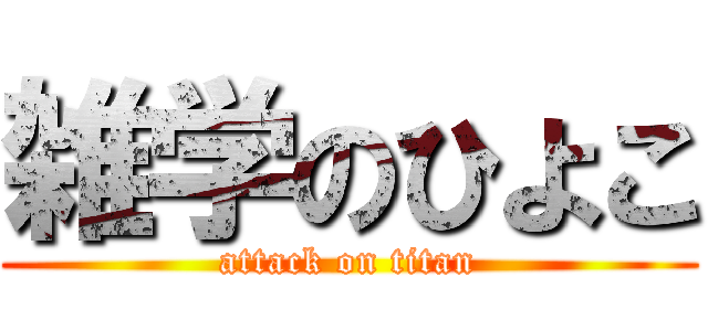 雑学のひよこ (attack on titan)