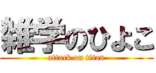 雑学のひよこ (attack on titan)