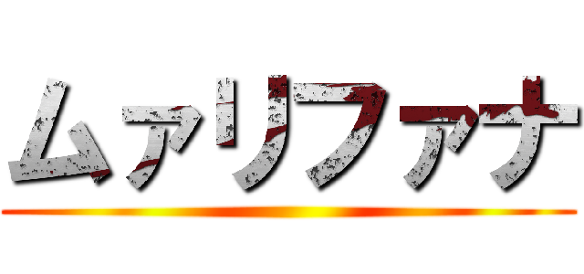 ムァリファナ ()