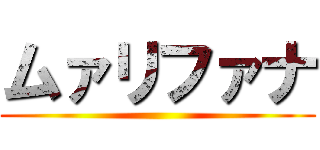 ムァリファナ ()