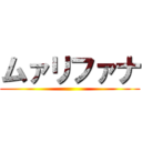 ムァリファナ ()