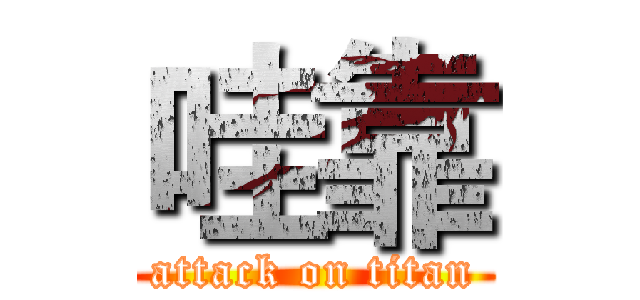 哇靠 (attack on titan)