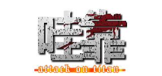 哇靠 (attack on titan)