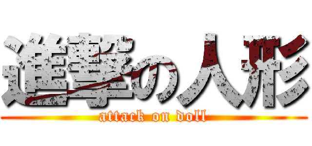 進撃の人形 (attack on doll)