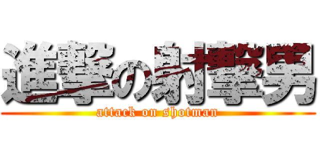 進撃の射撃男 (attack on shotman)