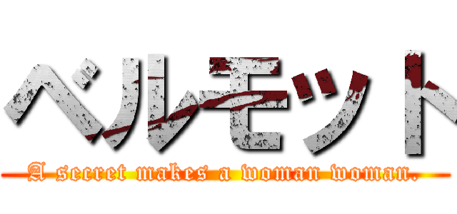 ベルモット (A secret makes a woman woman.)