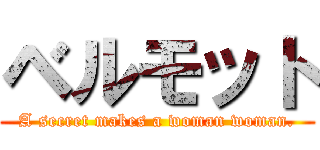 ベルモット (A secret makes a woman woman.)
