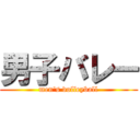 男子バレー (men's volleyball)