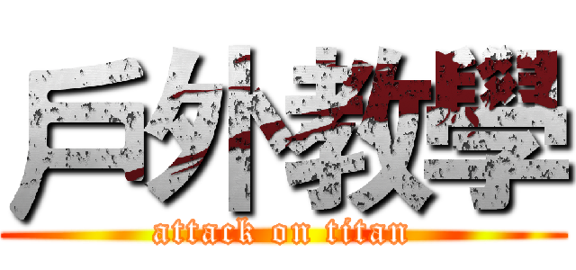 戶外教學 (attack on titan)