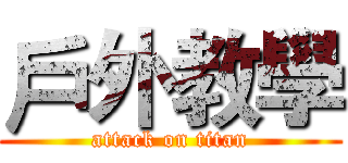 戶外教學 (attack on titan)