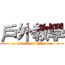 戶外教學 (attack on titan)